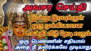 🔴🔴🔴இன்று இரவுக்குள் முக்கியமான செய்தி வீடு தேடி வரும் ஒரு பெண்ணின் சதி🔴