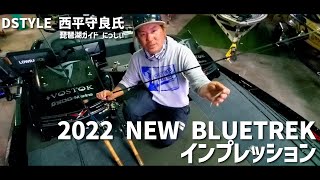 DSTYLE西平氏によるブルートレック2022年追加アイテムインプレッション【バス釣り】