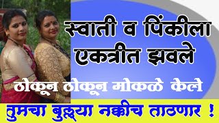 स्वाती आणि पिंकी l chavat marathi katha l letest Marathi Katha l