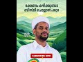 ഭക്ഷണം കഴിക്കുമ്പോ ബിസ്മി ചൊല്ലാൻ പറ്റോ dr. salim faizy kolathur shorts