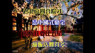 老北京四合院才是中國式豪宅，現入住要比五星級飯店難得多