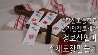 [온라인 진로체험] 학산고등학교 정보산업과 수제도장 만들기 ♥