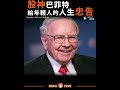 股神巴菲特給年輕人的人生忠告 warren buffett （中英字幕）