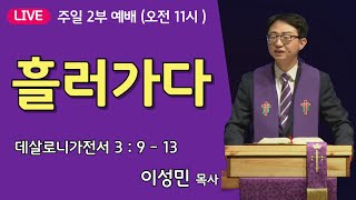 [온누리비전교회 천안] 12월 1일┃ 흘러가다  |  데살로니가전서 3장 9절 - 13절  |  주일 2부 ┃ 이성민 목사