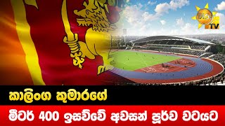 කාලිංග කුමාරගේ මීටර් 400 ඉසව්වේ අවසන් පූර්ව වටයට  - Hiru News