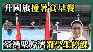 2022-10-12 潘焯鴻 Jason Poon｜荃灣聖方濟罰學生停課惹爭議・升國旗撞著食早餐