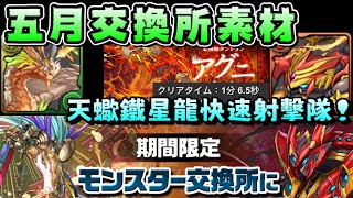 【パズドラ】五月限定交換角素材取得方式 \u0026 天火神(火牛、アグニ)降臨射擊隊。【PAD/龍族拼圖】