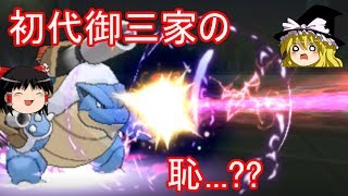 進撃のカメックス【ポケモンUSUM】【ゆっくり実況】