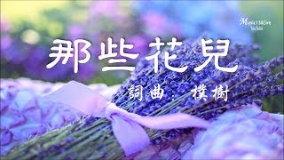 好聽！《那些花兒》 在我生命每個角落靜靜為我開著... ♥ ♪♫*•