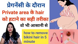 How to remove bikini hair in pregnancy। प्रेगनेंसी में निचे के बालों को हटाने का आसन और सही तरीका।