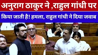 भाजपा सांसद अनुराग ठाकुर ने राहुल गांधी पर की जातीय टिप्पणी, राहुल गांधी ने दिया जवाब  #RahulGandhi