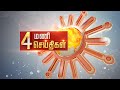 Headlines Now | Evening 4 PM | 04-07-2024 | Sun News | Tamil News Today | Latest News