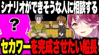 自作ゲームのシナリオについてとあるホロメンに相談しながら煮詰めていきたいと語るマリン船長【宝鐘マリン/ホロライブ】