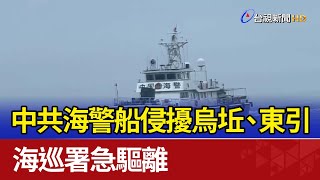 中共海警船侵擾烏坵、東引 海巡署急驅離