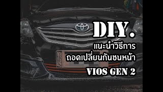 DIY.EP.27 แนะนำวิธีการถอดกันชนหน้า TOYOTA VIOS GEN 2 ปี 2007-2012