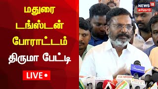 🔴LIVE: Thol Thirumavalavan Press Meet | டங்ஸ்டன் விவகாரம் - தொல் திருமாவளவன் பரபரப்பு பேட்டி | N18L