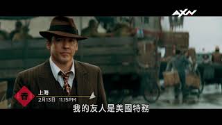 AXN《上海》2/13(六) 大年初二 晚間 11 點 15 分 播出