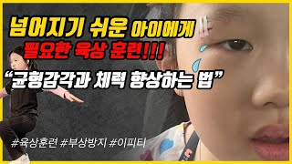 달리기 자주 넘어지는 아이에게 왜 육상 훈련이 중요한가?