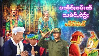 ပအိုဝ်ႏခမ်းထီအရေꩻအရာႏ ငဝ်းတဲက်ယံ