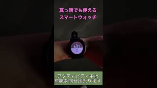 真っ暗でも使えるスマートウォッチ【Garmin】