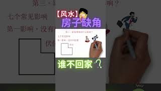 【风水缺角】少了一个角落的房子影响什么？谁不回家？#风水 #缺角 #风水缺角