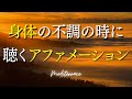 【アファメーション】身体の不調の時に聴くアファメーション 癒し 言霊 健康 人生 奇跡 マインドフルネス瞑想ガイド