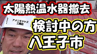 八王子市で太陽熱温水器撤去をお考えの方へ｜お得な情報をご紹介！