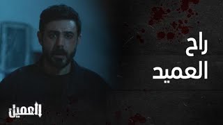 مسلسل العميل | الحلقة 79 |  مشهد موت العميد خليل