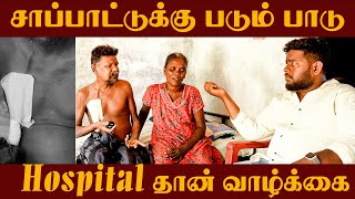 அவசரக் கோரிக்கை! அன்பான உறவுகளே விரைந்து உதவிட முன் வாருங்கள்….. @TKPavin #tamil #உதவிதேவை