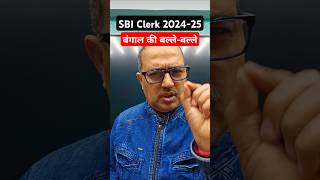 SBI Clerk 2024-25 | बंगाल के युवाओं में खुशी की लहर! #shorts #sbiclerk #amarsir