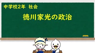 中２社会_貿易の振興から鎖国へ