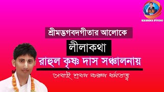 ভগবদতত্ত্ব ও লীলাকথা।। Shree Bagavad Gita Aloke Lila Kotha//Rahul Krishna Das//Krishna studio bm