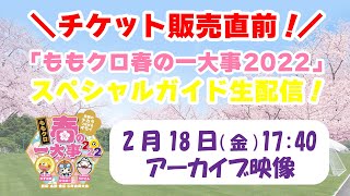 ＜アーカイブ映像＞『「ももクロ春の一大事2022」スペシャルガイド生配信！』