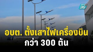 สว่างไสว! อบต. ตั้งเสาไฟเครื่องบินกว่า 300 ต้น | เข้มข่าวค่ำ |  30 ต.ค. 66