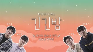 [2024 뮤지컬 긴긴밤] 연습실 𝐈𝐍𝐓𝐄𝐑𝐕𝐈𝐄𝐖 영상🐧 ｜박근식 박선영 유동훈 이규학