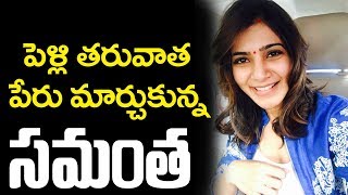 పెళ్లి తరువాత పేరు మార్చిన సమంత || Samantha Changed Her Name After Marriage || YOYO Cine Talkies