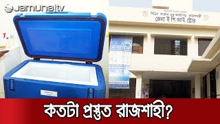 রাজশাহীর মানুষ কবে পাবে করোনাভাইরাসের টিকা? | Rajshahi Vaccine