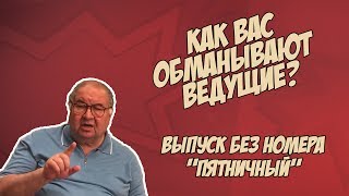 Здесь говорят правду (о ведущих)