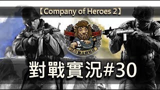 【Company of Heroes 2 // 英雄連隊2】 對戰實況#30 (打爆掛狗Data Cloud)