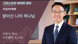 [평택온누리 일요주일2부예배] 왕이신 나의 하나님 (사무엘하 6:1-12)│2024.9.22(일)