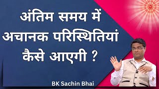 अंतिम समय में अचानक परिस्थितियां कैसे आएगी ? Bk Sachin Bhai | Brahma Kumaris | GWS | #shiv