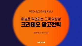 [카페24 광고 마케팅 웨비나] 매출로 직결되는 크리테오 고객 맞춤형 광고전략