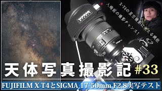 天体写真撮影記#33 ～ FUJIFILM X-T4 で星空撮ってみた！ついでに SIGMA 17-50mm F2.8 EX DC OS HSM の星空実写テスト ～