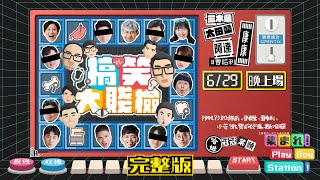 《集合囉！Play Boy Station！》~搞笑大賤檢｜完整版｜晚場