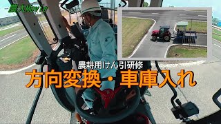 農耕用けん引研修（方向変換・車庫入れ）