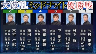 【若松競艇】大波乱「優勝戦」①今村暢孝②丹下将③中亮太④古賀繁輝⑤植田太一⑥木村仁紀