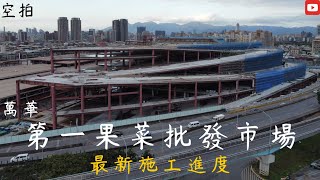 「空拍」台北 第一果菜批發市場 萬大魚類批發市場 改建進度 施工進度 華中橋 華中河濱公園 遠雄左岸