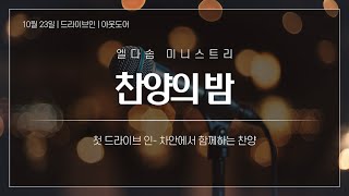 [ 로마린다 엘다솜] 찬양의 밤 | 금요예배 | 첫드라이브인 예배 | 10.23.2020