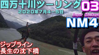 四万十川ツーリング　０３　最終回　ジップライン　長生の沈下橋