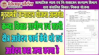 Mukhya Mantri Kanya Vivah Yojna Application Form Kaise Bhare || मुख्यमंत्री कन्या विवाह योजना आवेदन